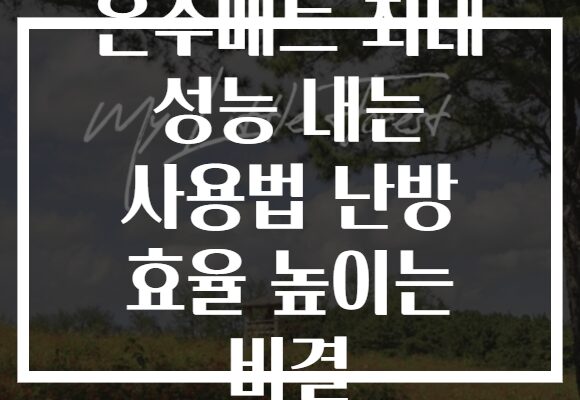 온수매트 최대 성능 내는 사용법 난방 효율 높이는 비결
