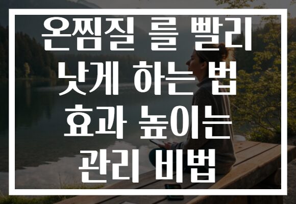온찜질 를 빨리 낫게 하는 법 효과 높이는 관리 비법