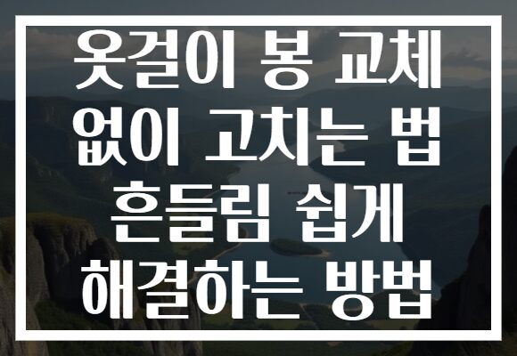 옷걸이 봉 교체 없이 고치는 법 흔들림 쉽게 해결하는 방법