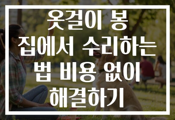 옷걸이 봉 집에서 수리하는 법 비용 없이 해결하기
