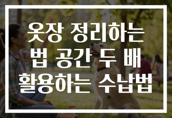 옷장 정리하는 법 공간 두 배 활용하는 수납법
