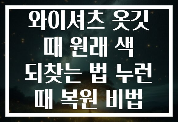 와이셔츠 옷깃 때 원래 색 되찾는 법 누런 때 복원 비법