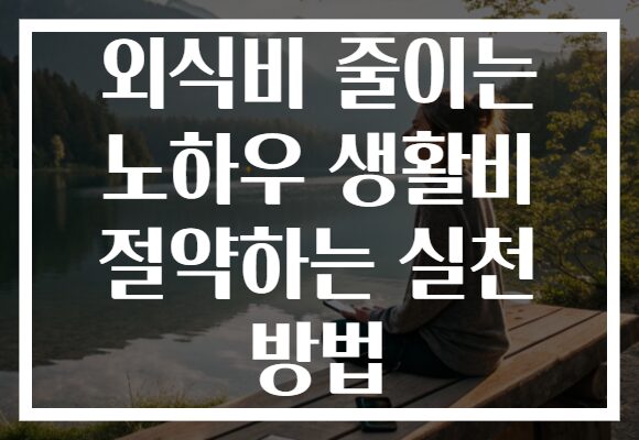외식비 줄이는 노하우 생활비 절약하는 실천 방법
