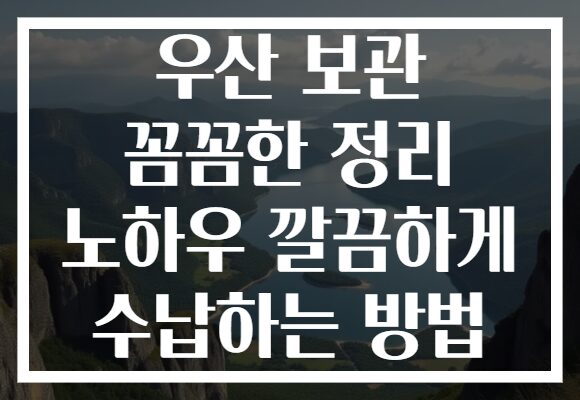 우산 보관 꼼꼼한 정리 노하우 깔끔하게 수납하는 방법