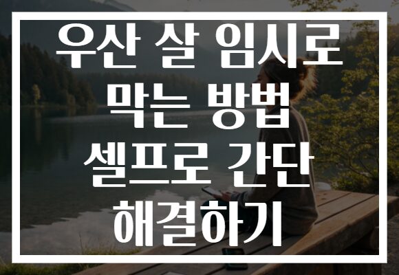 우산 살 임시로 막는 방법 셀프로 간단 해결하기