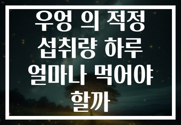 우엉 의 적정 섭취량 하루 얼마나 먹어야 할까