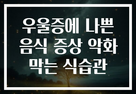 우울증에 나쁜 음식 증상 악화 막는 식습관