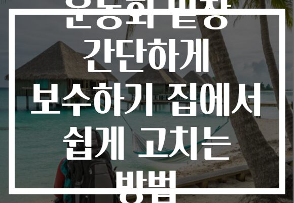 운동화 밑창 간단하게 보수하기 집에서 쉽게 고치는 방법
