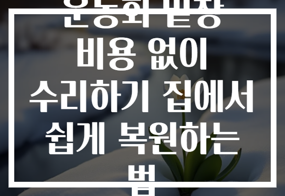 운동화 밑창 비용 없이 수리하기 집에서 쉽게 복원하는 법
