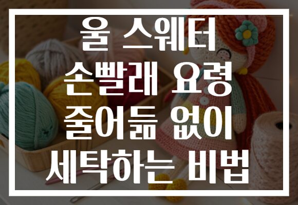 울 스웨터 손빨래 요령 줄어듦 없이 세탁하는 비법