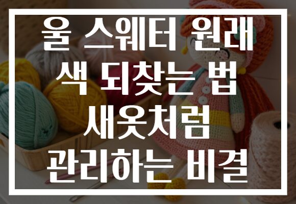 울 스웨터 원래 색 되찾는 법 새옷처럼 관리하는 비결