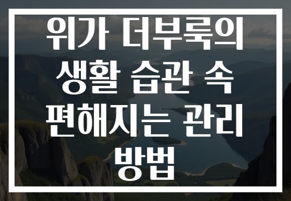 위가 더부룩의 생활 습관 속 편해지는 관리 방법