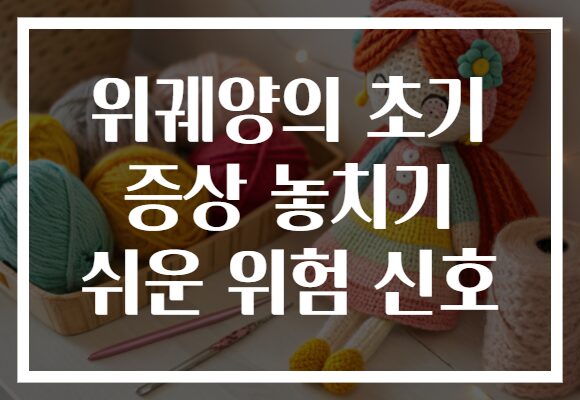 위궤양의 초기 증상 놓치기 쉬운 위험 신호