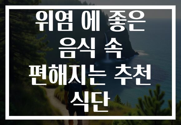 위염 에 좋은 음식 속 편해지는 추천 식단