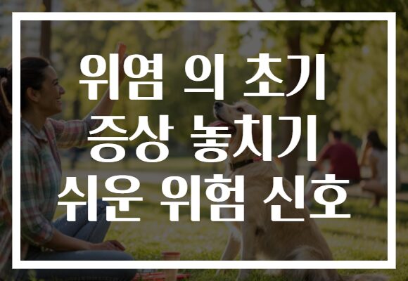 위염 의 초기 증상 놓치기 쉬운 위험 신호