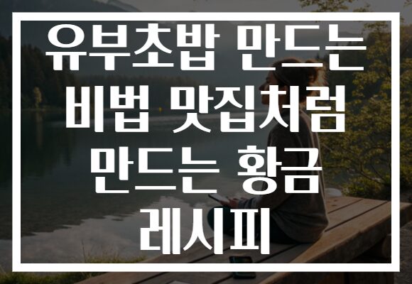 유부초밥 만드는 비법 맛집처럼 만드는 황금 레시피