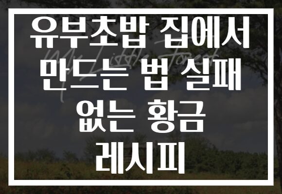 유부초밥 집에서 만드는 법 실패 없는 황금 레시피