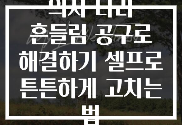 의자 다리 흔들림 공구로 해결하기 셀프로 튼튼하게 고치는 법