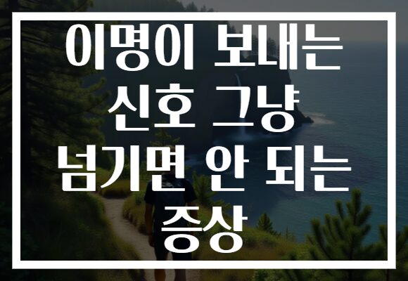 이명이 보내는 신호 그냥 넘기면 안 되는 증상