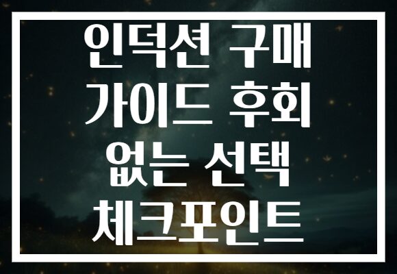 인덕션 구매 가이드 후회 없는 선택 체크포인트