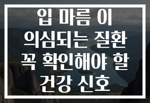 입 마름 이 의심되는 질환 꼭 확인해야 할 건강 신호
