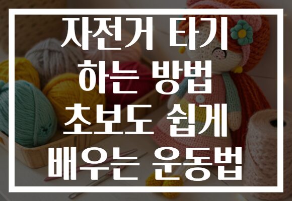 자전거 타기 하는 방법 초보도 쉽게 배우는 운동법