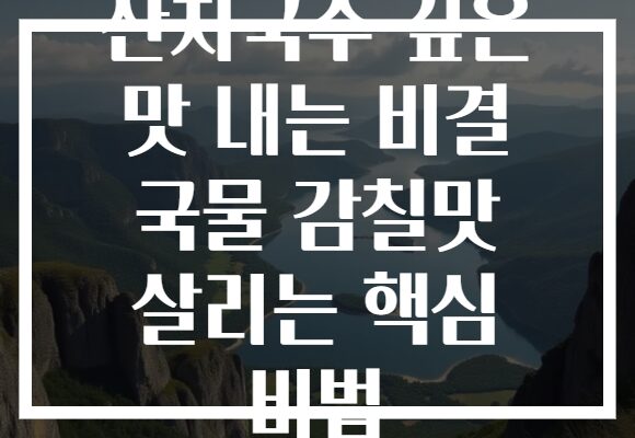 잔치국수 깊은 맛 내는 비결 국물 감칠맛 살리는 핵심 비법