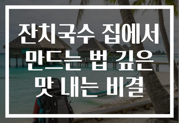 잔치국수 집에서 만드는 법 깊은 맛 내는 비결