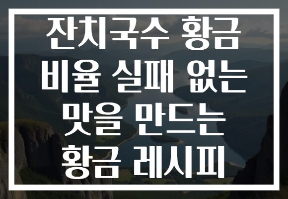 잔치국수 황금 비율 실패 없는 맛을 만드는 황금 레시피
