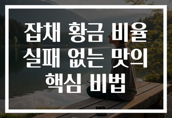 잡채 황금 비율 실패 없는 맛의 핵심 비법