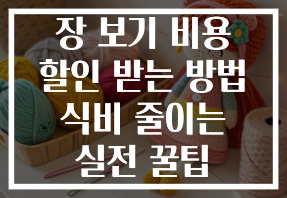 장 보기 비용 할인 받는 방법 식비 줄이는 실전 꿀팁