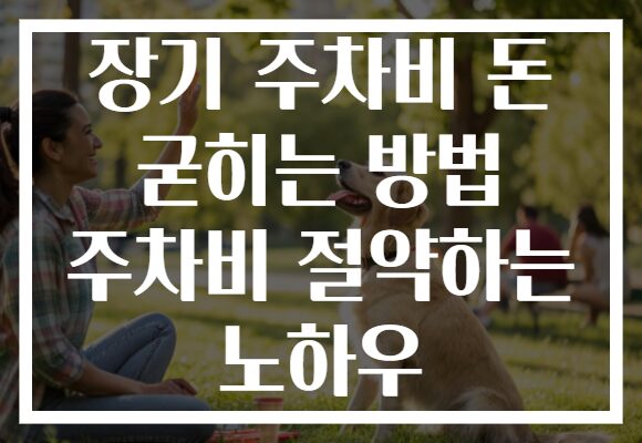 장기 주차비 돈 굳히는 방법 주차비 절약하는 노하우