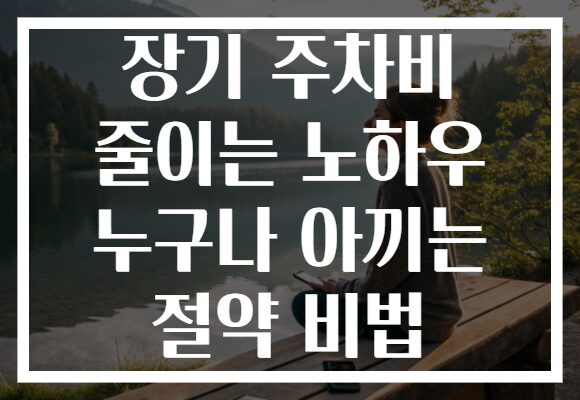 장기 주차비 줄이는 노하우 누구나 아끼는 절약 비법