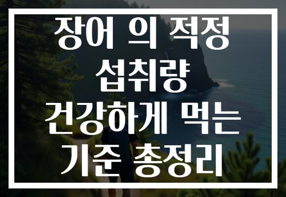 장어 의 적정 섭취량 건강하게 먹는 기준 총정리