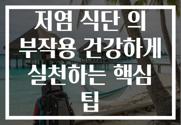 저염 식단 의 부작용 건강하게 실천하는 핵심 팁