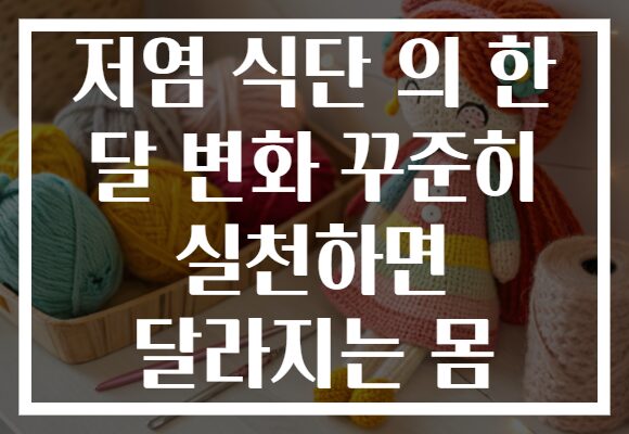저염 식단 의 한 달 변화 꾸준히 실천하면 달라지는 몸