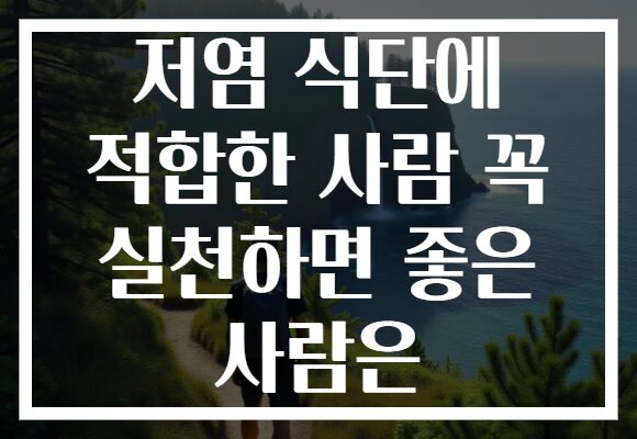저염 식단에 적합한 사람 꼭 실천하면 좋은 사람은