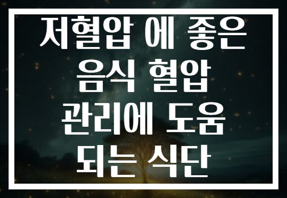 저혈압 에 좋은 음식 혈압 관리에 도움 되는 식단