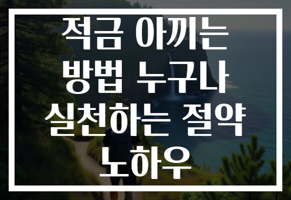 적금 아끼는 방법 누구나 실천하는 절약 노하우