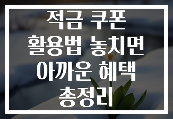 적금 쿠폰 활용법 놓치면 아까운 혜택 총정리