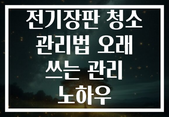 전기장판 청소 관리법 오래 쓰는 관리 노하우