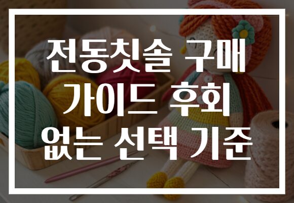 전동칫솔 구매 가이드 후회 없는 선택 기준