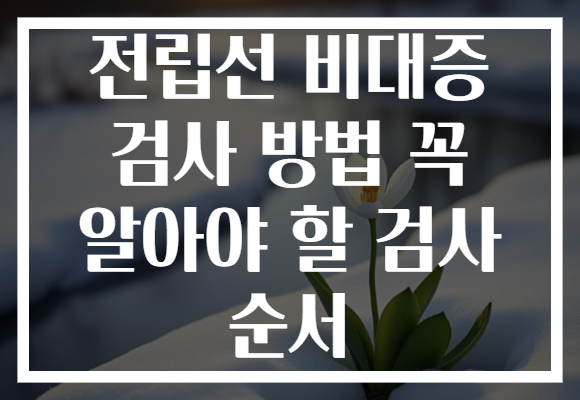 전립선 비대증 검사 방법 꼭 알아야 할 검사 순서