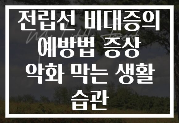 전립선 비대증의 예방법 증상 악화 막는 생활 습관