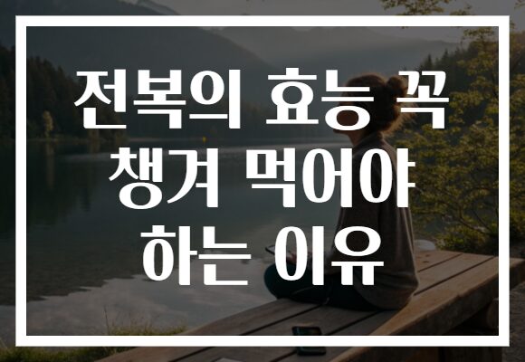 전복의 효능 꼭 챙겨 먹어야 하는 이유