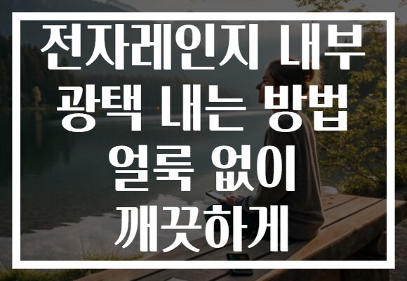 전자레인지 내부 광택 내는 방법 얼룩 없이 깨끗하게
