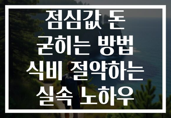 점심값 돈 굳히는 방법 식비 절약하는 실속 노하우