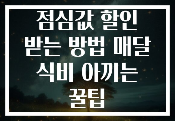 점심값 할인 받는 방법 매달 식비 아끼는 꿀팁