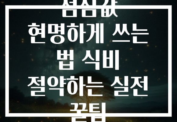 점심값 현명하게 쓰는 법 식비 절약하는 실전 꿀팁