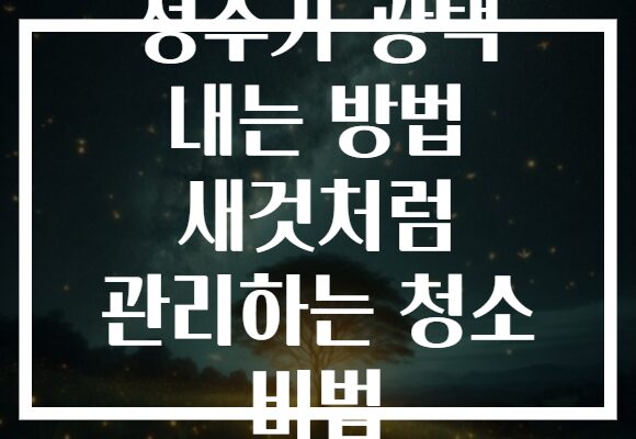 정수기 광택 내는 방법 새것처럼 관리하는 청소 비법